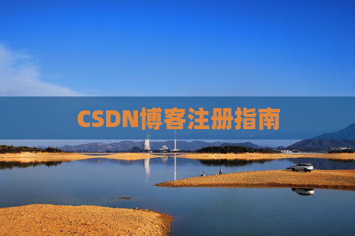 CSDN博客注册指南